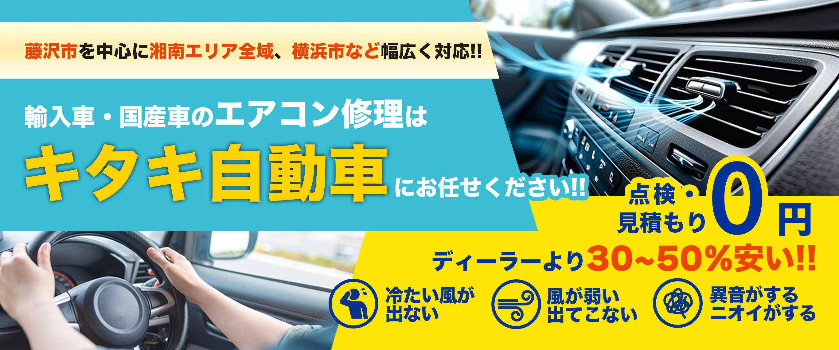 車のエアコン修理専門店 キタキ自動車 藤沢市周辺の車のエアコン修理・整備はお任せください