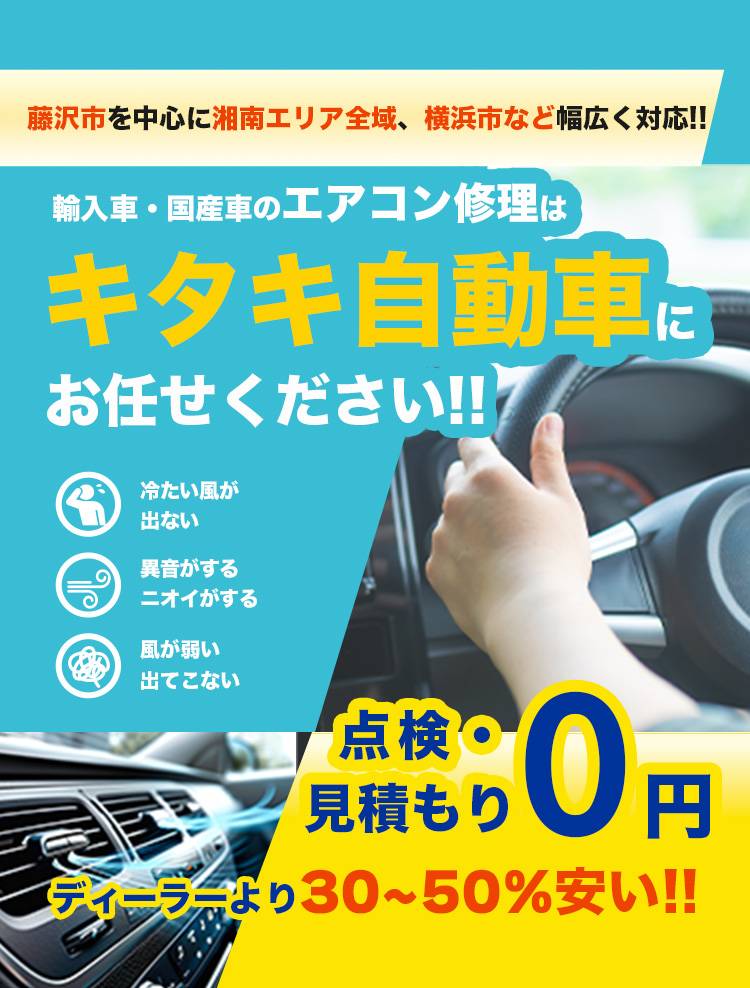 車のエアコン修理専門店 キタキ自動車 藤沢市周辺の車のエアコン修理・整備はお任せください